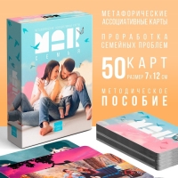 Метафорические ассоциативные карты &laquo;Семья&raquo;, 50 карт (7х12 см), 16+