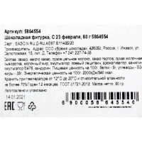 Шоколадная фигурка &laquo;С 23 февраля&raquo;, 80 г