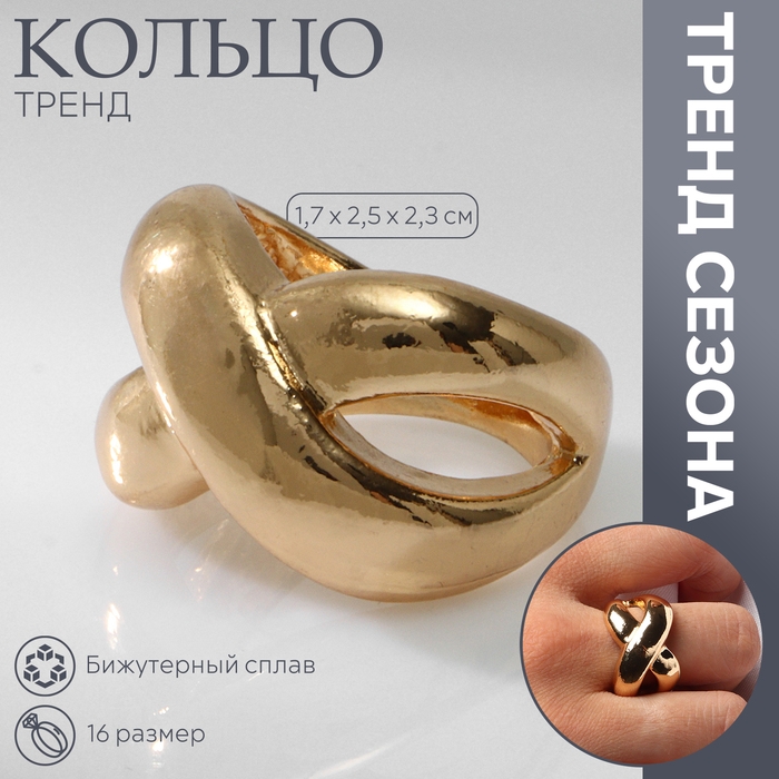 Кольцо металл &laquo;Тренд&raquo; бесконечность, объём, цвет золото, размер 16