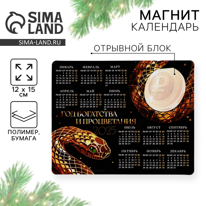 Новогодний магнит Календарь 2025 с блоком &laquo;Новый год: Год богатства и процветания&raquo;, 15 х 12 см, новогодняя серия
