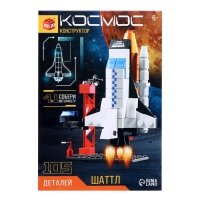 Конструктор «Космос. Шаттл», 105 деталей Конструктор «Космос. Шаттл», 105 деталей