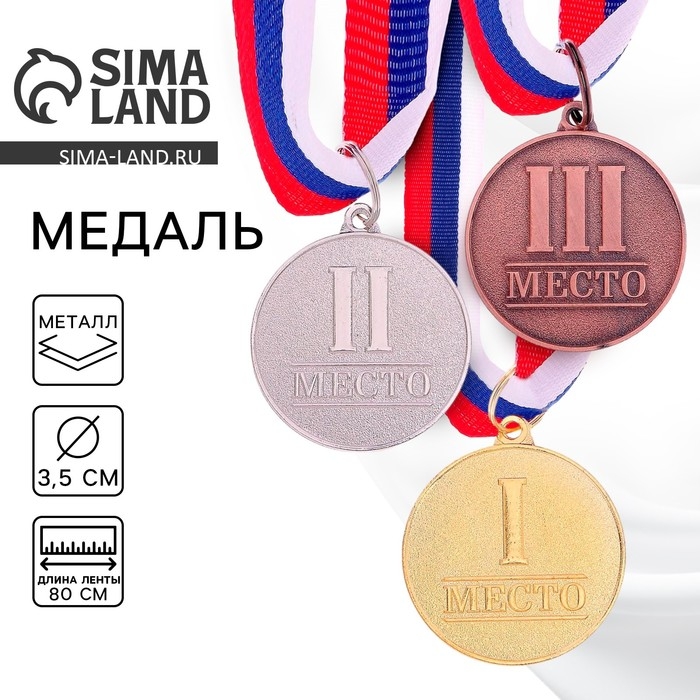 Медаль призовая &laquo;2 место&raquo; серебро 066, d=3.5 см, с лентой