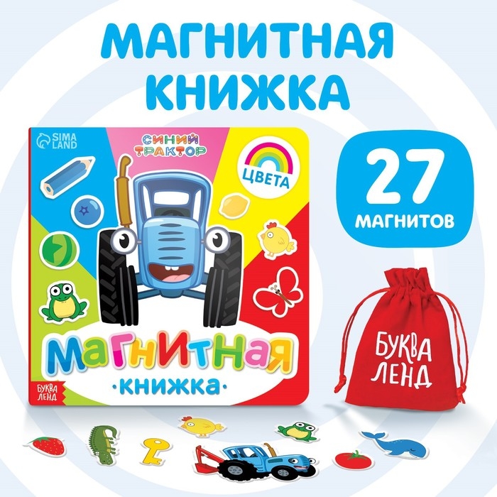 Магнитная книжка &laquo;Изучаем цвета&raquo; &laquo;Синий трактор&raquo;