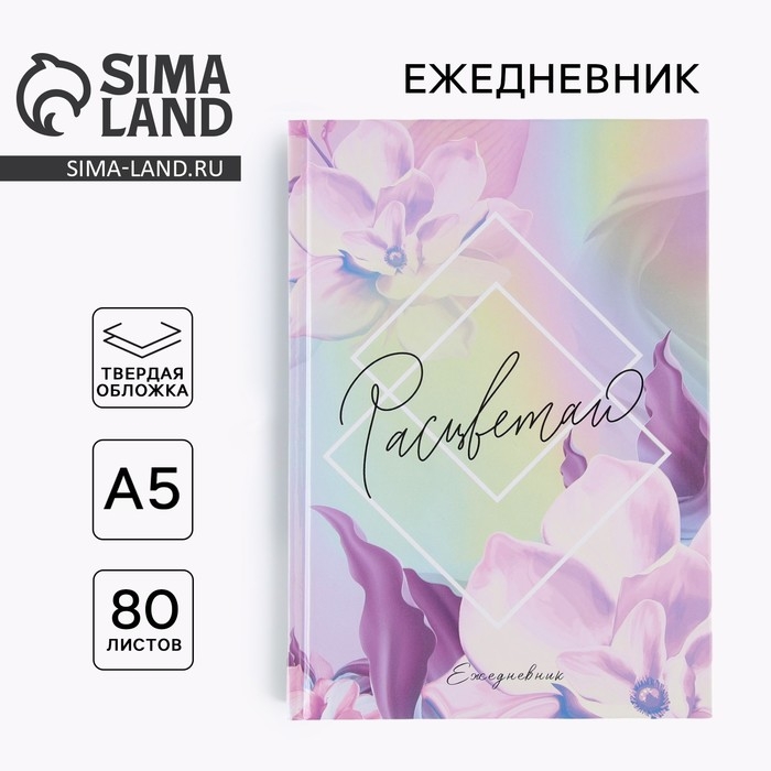 Ежедневник 7БЦ А5 80 л &laquo;Расцветай&raquo;