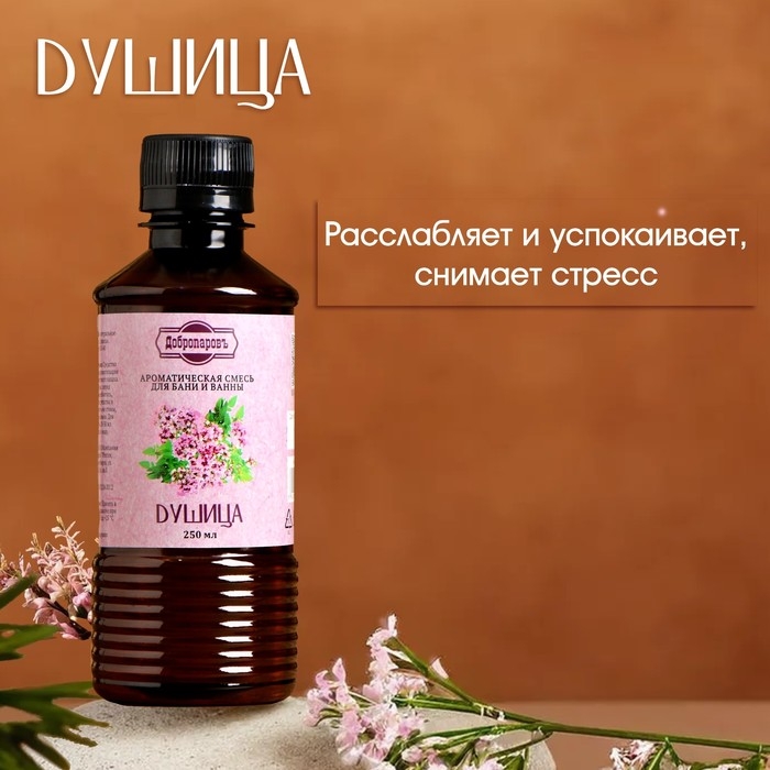 Ароматизатор для бани и ванны «Душица», натуральная, 250 мл., Ароматизатор для бани и ванны «Душица», натуральная, 250 мл., "Добропаровъ"