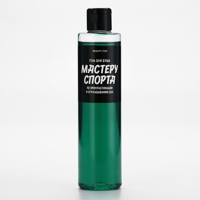 Гель для душа &laquo;Мастеру спорта по прокрастинации&raquo;, 250 мл, аромат мужского парфюма, BEAUTY FOX