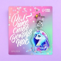 Брелок для ключей акриловый &laquo;Волшебство вокруг нас&raquo;, 4,4 х 6 см