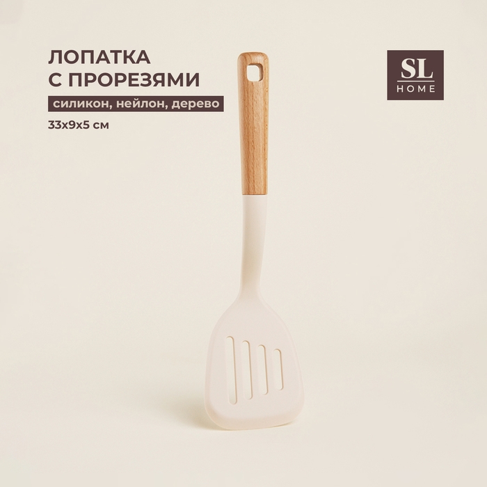 Лопатка с прорезями SL Home, 33&times;9&times;5 см, цвет бежевый