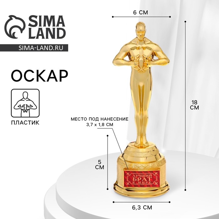 Кубок наградная фигура &laquo;Лучший брат в мире&raquo;, оскар, золото, 18 х 6,3 см.