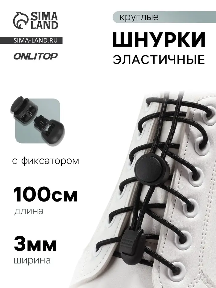 Шнурки для обуви, пара, круглые, с фиксатором, эластичные, d=3 мм, 100 см, чёрные