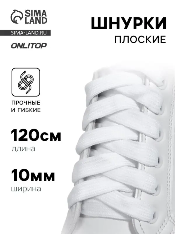 Шнурки для обуви, пара, широкие, 10 мм, 120 см, белые