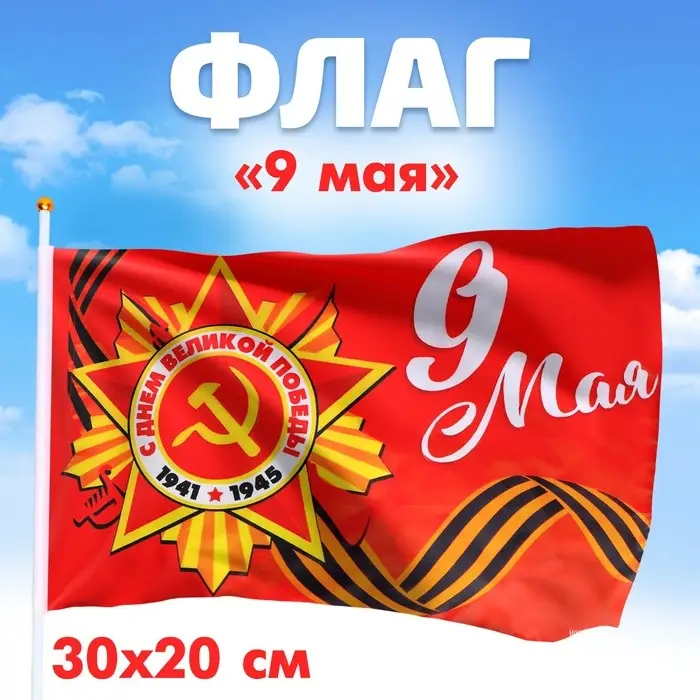 Флаг &laquo;9 мая&raquo; 30&times;20 см