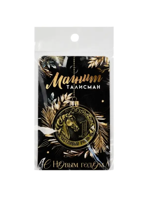 Магнит новогодний на холодильник &laquo;Счастливый рубль&raquo;, диам. 4 см, зол
