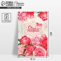 Открытка &laquo;С Днем Рождения&raquo;, розовые пионы, 12 &times; 18 см