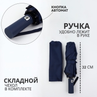 Зонт автоматический «Однотон», 3 сложения, 10 спиц, R = 51/58 см, D = 116 см, цвет тёмно-синий Зонт автоматический «Однотон», 3 сложения, 10 спиц, R = 51/58 см, D = 116 см, цвет тёмно-синий