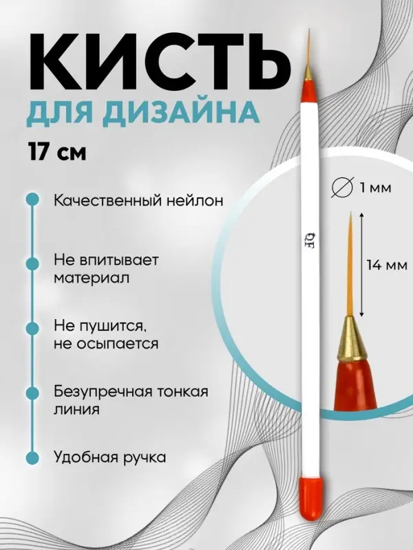 Кисть для дизайна ногтей, тонкая, 17 см, d=1&times;14 мм, белая, красная