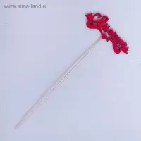 Топпер "С 8 марта", красный 13х4,7 см