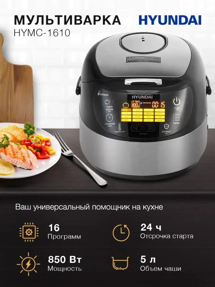 Мультиварка HYMC-1610