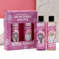 Подарочный набор косметики &laquo;Для настоящей красотки&raquo;, гель для душа 250 мл и шампунь для волос 250 мл, ЧИСТОЕ СЧАСТЬЕ