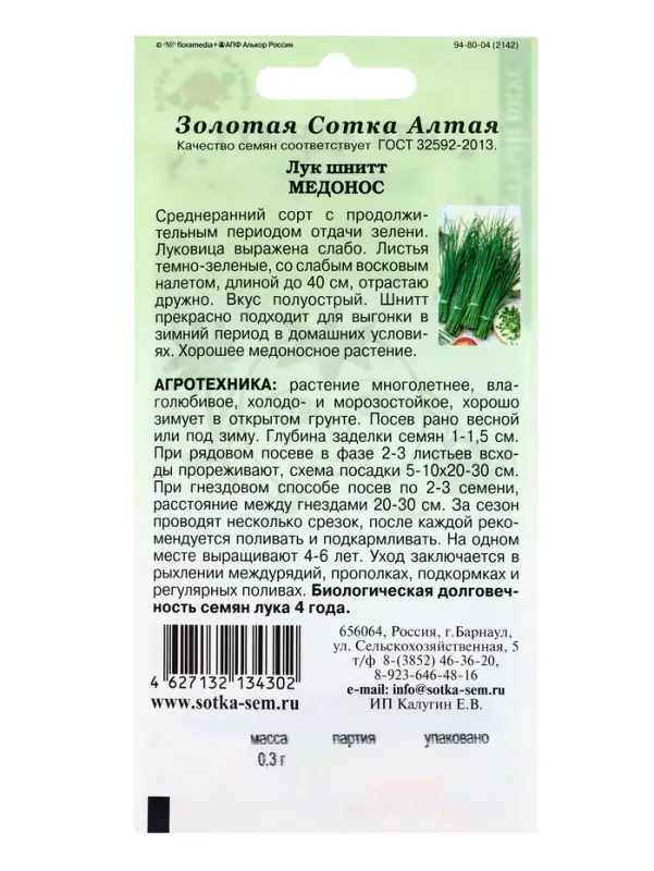 Семена Лук Шнитт Медонос /Сотка/ 0,3г/ до 40см/*1200