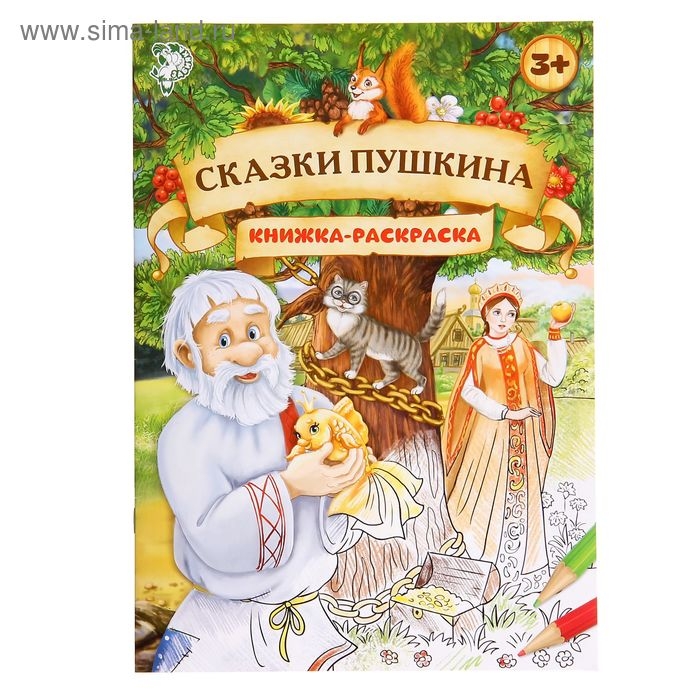 Раскраска детская &laquo;Сказки Пушкина&raquo;, 16 стр., формат А4