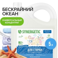 Гель для стирки SYNERGETIC UNIVERSAL "Бескрайний океан", гипоаллергенный, 5 л