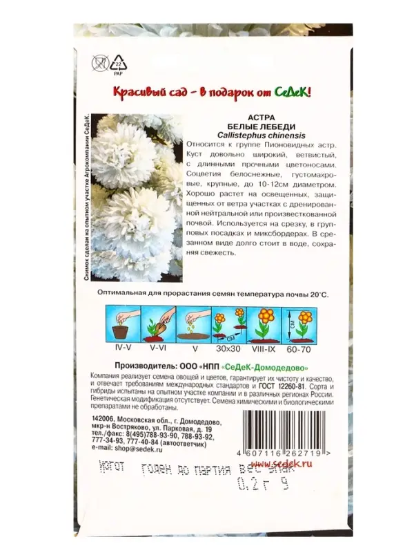 Семена Цветов Астра "Белые лебеди "0.2 г