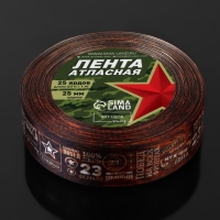 Лента атласная &laquo;23 февраля&raquo;, 25 мм &times; 23 &plusmn; 1 м, цвет коричневый