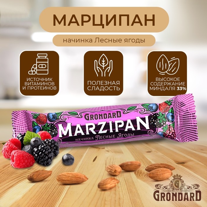 Марципановый батончик Grondard &laquo;Лесные ягоды&raquo;, 50 г