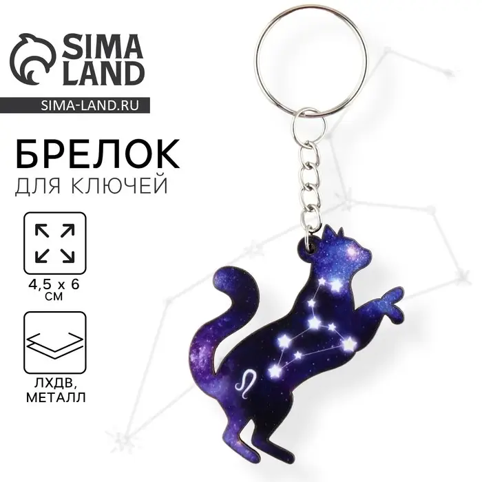 Брелок для ключей деревянный &laquo;Лев&raquo; знак зодиака, 4,5 х 6 см