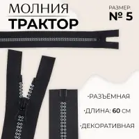 Молния &laquo;Трактор&raquo;, №5, разъёмная, замок автомат, 60 см, чёрная, белая