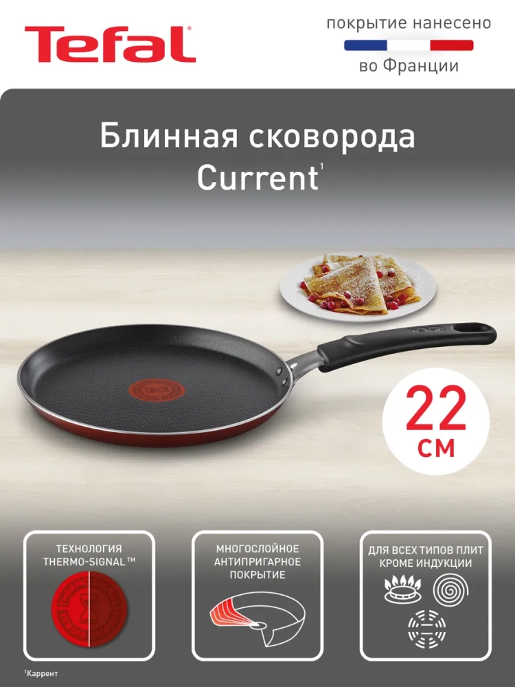 Сковорода блинная Current 4232522, 22 cм