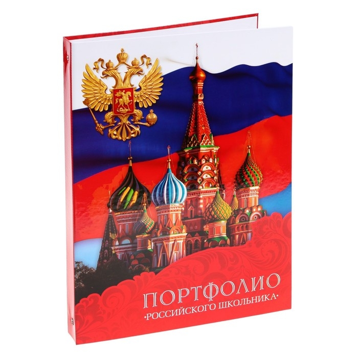 Папка школьная на кольцах &laquo;Портфолио российского школьника&raquo;, без разделителей, 24,5 х 32 см.