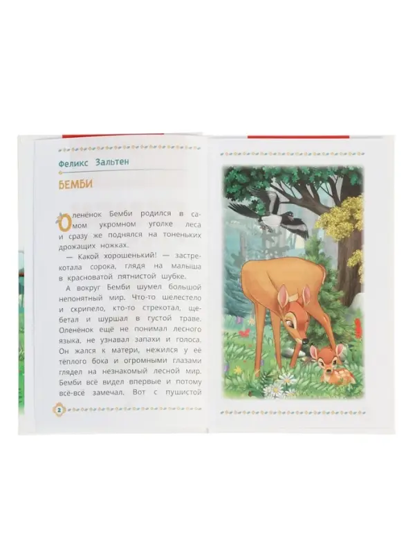Бемби и другие сказки о животных. Зальтен Ф. и др. ВЧ.96 стр.