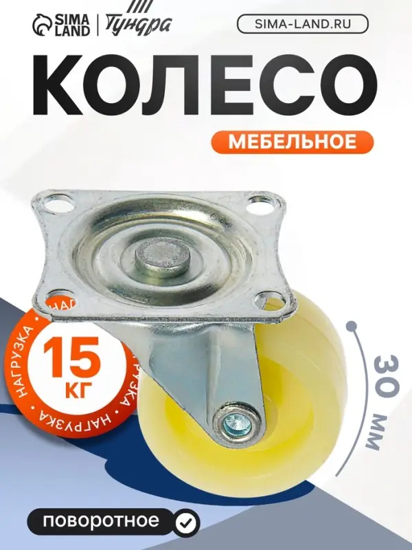 Колесо мебельное, d=30 мм, усиленное, без тормоза, белое