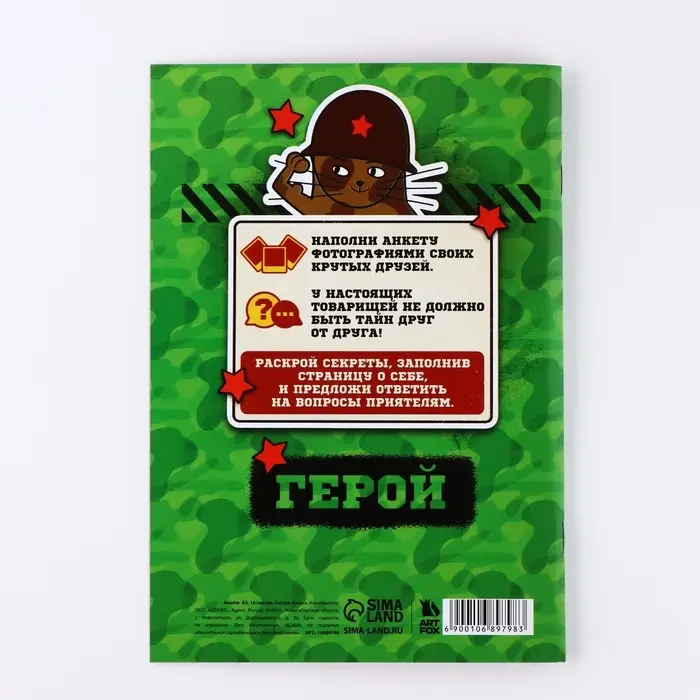 Анкета для друзей А5, 16 л. &laquo;Коты военные. 23 февраля&raquo;