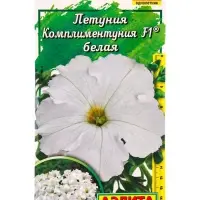 Семена цветов Петуния Комплиментуния F1 белая крупноцветковая  (драже в пробирке), Ц/П,7 шт. 1094573