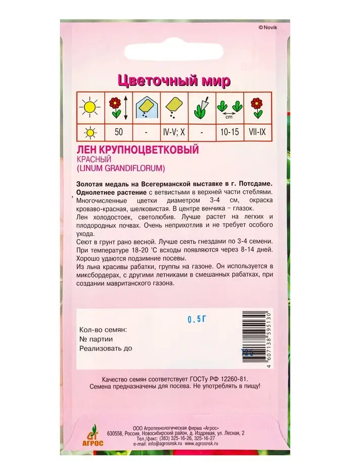 Семена Лен крупноцветковый Красный 0,5 г