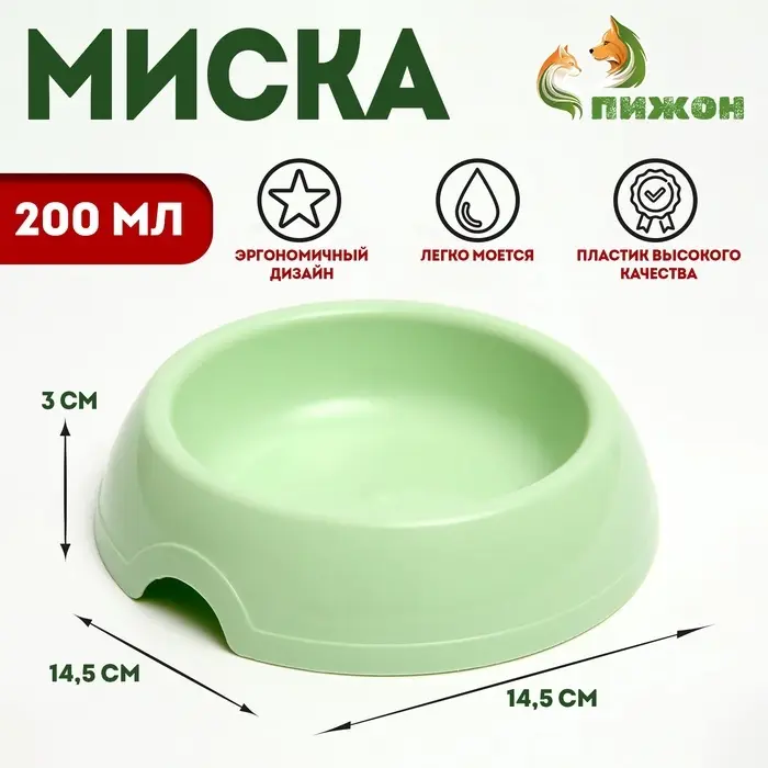 Миска для кошек и собак 14,5 х 3 см, 0,2 л, светло-зеленый