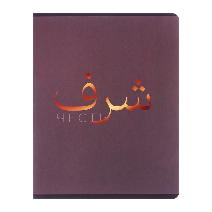 Тетрадь 48л кл "Фразы - Арабская вязь", обл мел карт+мат.лам+выб.Уф.лак МИКС