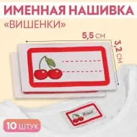 Нашивка &laquo;Вишенки&raquo;, 5.5&times;3.2 см, 10 шт., красная