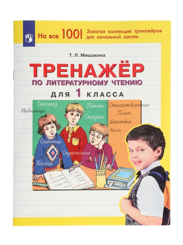 Тренажер по литературному чтению для 1 класса 2023