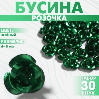 Бусина &laquo;Розочка&raquo;, 8 мм, (набор 30 шт.),цвет зелёный