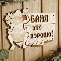 Табличка для бани 15&times;23.5 см "Баня - это хорошо!"