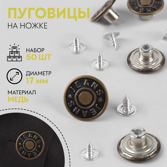 Набор джинсовых пуговиц «Jeans», 17 мм, медь, 50 шт, цвет бронзовый Набор джинсовых пуговиц «Jeans», 17 мм, медь, 50 шт, цвет бронзовый