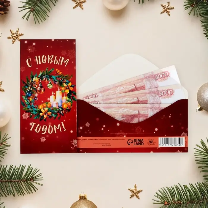 Конверт для денег &laquo;С Новым Годом!&raquo;, 16&times;8 см