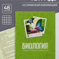 Тетрадь предметная 48 листов в клетку Calligrata, &laquo;Биология&raquo;, обложка мелованный картон