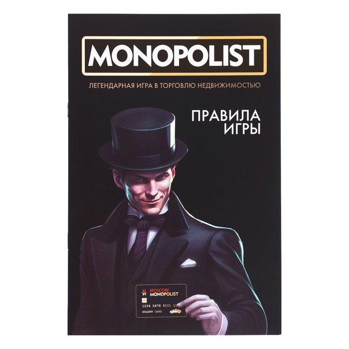 Игра настольная &laquo;Монополист Black Edition&raquo;, 2-4 игроков, 8+