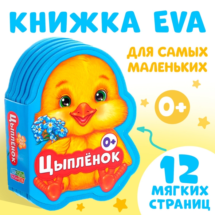 Мягкая книга EVA &laquo;Цыплёнок&raquo;,12 стр.