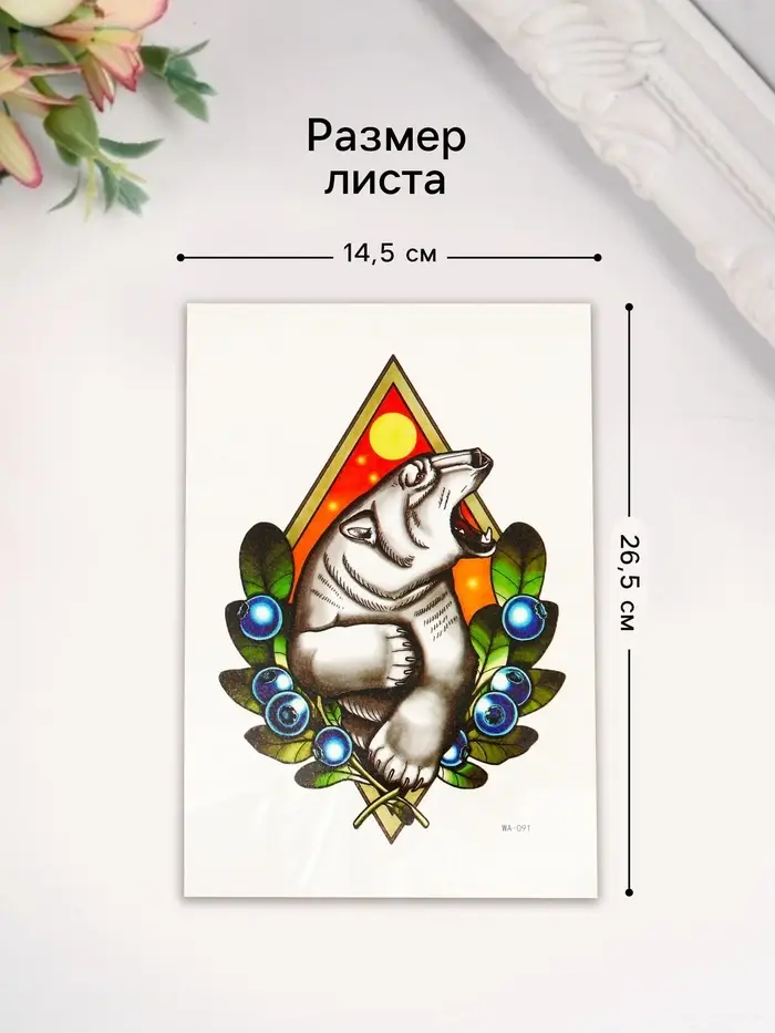Переводная тату на тело цветная &laquo;Белый медведь в ягодах&raquo;, 26.2&times;14.5 см